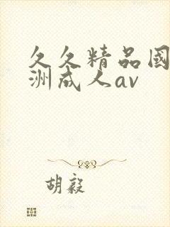 久久精品国产亚洲成人av