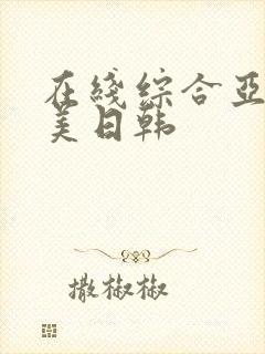 在线综合亚洲欧美日韩封面
