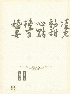 婚后心动凌总追妻有点甜免费