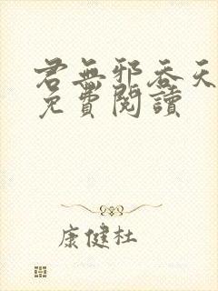 君无邪吞天圣帝免费阅读