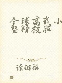 全球高武小说完整精校版封面