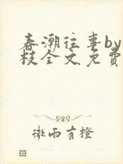 春潮往事by南枝全文免费阅读笔趣阁