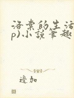 洛棠的生活(np)小说笔趣阁番外