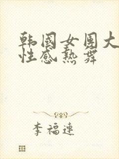 韩国女团大尺度性感热舞