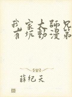 我家大师兄脑子有坑动漫第二季总集