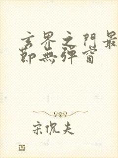 玄界之门最新章节无弹窗