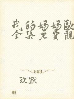 我的妈妈欧卡桑全集免费观看电视剧