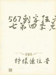 567刺客伍六七第四季免费观看