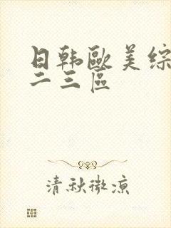 日韩欧美综合一二三区