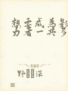 想要成为影之实力者一共多少集