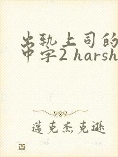 出轨上司的人妻中字2 harsh