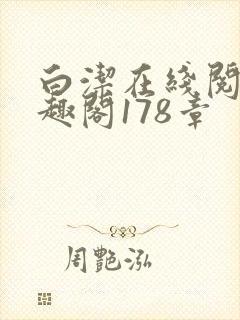 白洁在线阅读笔趣阁178章