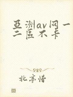 亚洲av网一区二区不卡