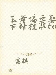 王爷偏要娶我完本精校版txt下载