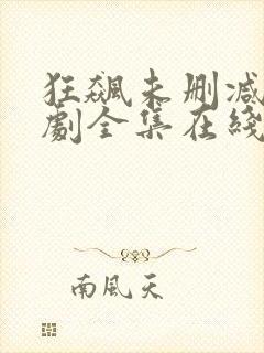 狂飙未删减电视剧全集在线观看高清