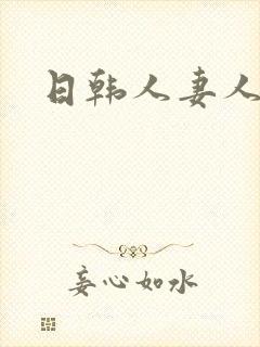 日韩人妻人人爽