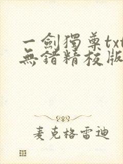 一剑独尊txt无错精校版