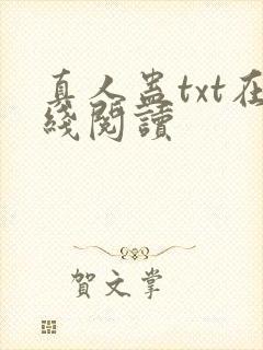 真人蛊txt在线阅读