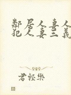 邻居人妻人公侵犯人妻三义封面