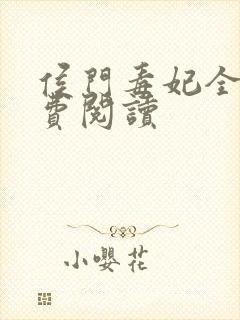 侯门毒妃全文免费阅读封面