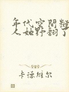 年代空间糙汉美人她野翻了