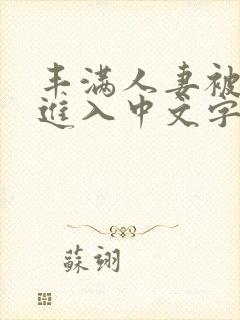 丰满人妻被猛烈进入中文字