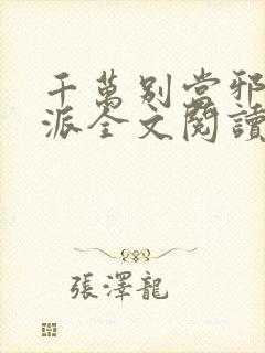 千万别当邪恶反派全文阅读笔趣阁封面