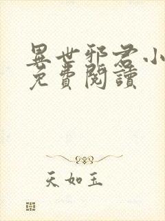 异世邪君小说的免费阅读