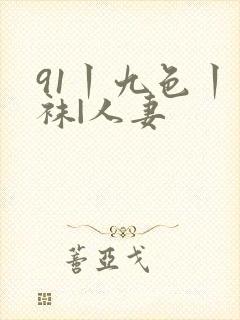 91丨九色丨丝袜|人妻