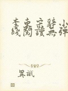 李东宋辞小说在线阅读无弹窗全文