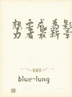 想要成为影之实力者最新章节