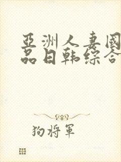 亚洲人妻国内精品日韩综合封面