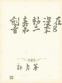 剑来动漫在线观看第二季8