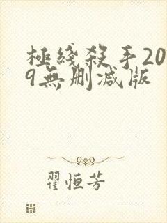 极线杀手2019无删减版