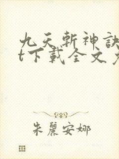 九天斩神诀txt下载全文免封面