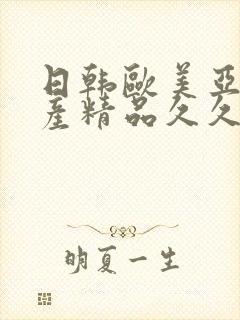 日韩欧美亚洲国产精品久久