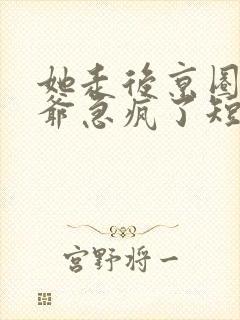 她走后京圈太子爷急疯了短剧免费观看