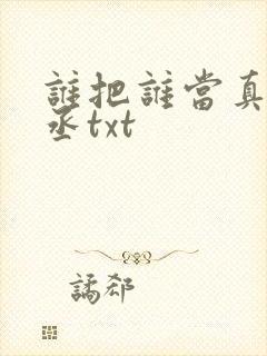 谁把谁当真水千丞txt