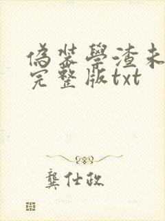 伪装学渣未删减完整版txt封面