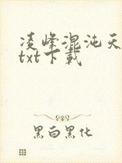 凌峰混沌天帝诀txt下载