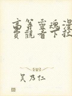 高等灵魂漫画免费观看下拉式