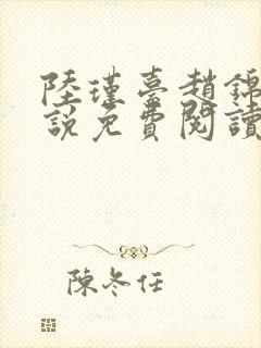 陆瑾台赵锦舒小说免费阅读全文无弹窗封面