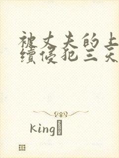 被丈夫的上司连续侵犯三天