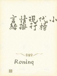 言情现代小说完结排行榜