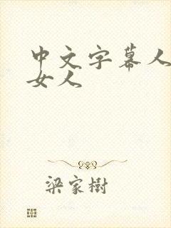 中文字幕人妻熟女人