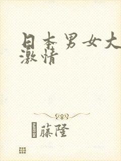 日本男女大尺度激情