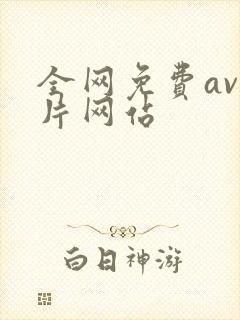 全网免费av毛片网站