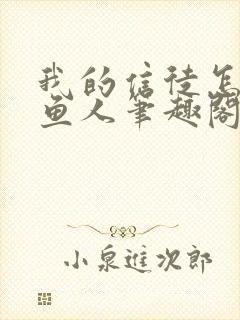 我的信徒怎么是鱼人笔趣阁封面