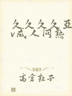 久久久久亚洲av成人网热