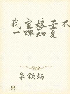 我家娘子不对劲一蝉知夏